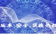 以太坊钱包最新版本：安