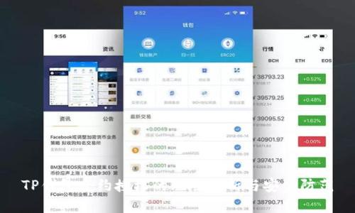 TP钱包合约授权的风险分析与安全防范