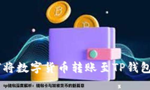 BK钱包如何将数字货币转账至TP钱包的详细指南