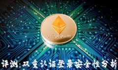 比特派钱包评测：双重认