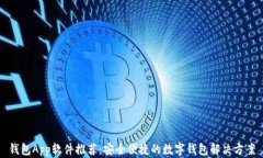 钱包App软件推荐：安全便