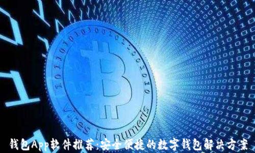 
钱包App软件推荐：安全便捷的数字钱包解决方案