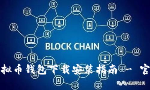 安卓手机虚拟币钱包下载安装指南 - 官方网站下载