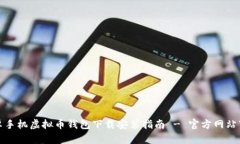 安卓手机虚拟币钱包下载