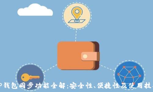   
TP钱包同步功能全解：安全性、便捷性及使用技巧