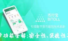   TP钱包同步功能全解：安