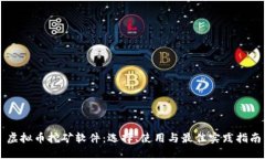 虚拟币挖矿软件：选择、