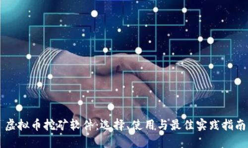 虚拟币挖矿软件：选择、使用与最佳实践指南