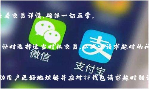 咒文

TP钱包请求超时错误：如何快速解决及预防措施

机器人

关键词：TP钱包, 请求超时, 错误解决

/机器人

在数字货币和区块链技术蓬勃发展的今天，钱包应用成为了用户进行资产管理的重要工具。其中，TP钱包因其便捷性和多功能性，受到越来越多用户的欢迎。然而，使用TP钱包时，许多用户可能会遇到请求超时的错误，这不仅影响了用户体验，也可能导致错过一些交易机会。本文将详细探讨TP钱包请求超时错误的原因、解决方案及预防措施，并针对相关问题进行深入解答。

### 一、TP钱包请求超时错误的概述

在讨论请求超时错误的具体原因之前，我们先了解一下什么是TP钱包，以及它在数字资产管理中的作用。TP钱包是一款支持多种数字货币（如以太坊、ERC20等）的移动钱包，用户可以通过它安全存储、兑换和管理资产。当用户通过TP钱包进行交易时，应用会向区块链网络发出请求，以获取交易确认。

请求超时错误通常是指当用户在操作TP钱包过程中，系统无法在规定时间内获得区块链网络的回应。这种情况可能导致用户无法成功进行交易或查看账户余额等信息，这对于任何一位数字资产投资者来说，都是一件非常恼人的事情。

### 二、TP钱包请求超时错误的原因

#### 1. 网络连接不稳定

用户的网络连接是影响TP钱包请求超时的最直接因素。当用户的网络信号较弱或不稳定时，TP钱包发送的请求可能无法及时到达区块链网络，导致请求超时。请确保在使用TP钱包时，连接到稳定且可靠的WiFi或移动数据网络。

#### 2. 区块链网络拥堵

区块链网络的拥堵情况也会影响TP钱包的请求响应时间。当网络中交易量激增时，区块链处理这些请求的能力就会受到限制，从而出现请求超时的现象。在这种情况下，用户需要耐心等待，通常网络流量减小时，交易速率会恢复正常。

#### 3. TP钱包版本问题

TP钱包的旧版本可能存在一些bug或技术问题，导致其在与区块链交互时出现请求超时错误。定期更新应用程序是确保用户体验良好的重要措施，建议定期检查并更新TP钱包至最新版本。

#### 4. 余额不足或其他账户问题

如果用户的账户余额不足以支付交易费用（Gas费），TP钱包可能会因无法完成交易而出现请求超时错误。请仔细检查账户余额，确保有足够的资金来进行所需的操作。

#### 5. 设备和存储问题

手机或其他设备的存储空间不足也可能导致TP钱包的性能下降，从而引发请求超时的问题。定期清理不必要的文件和应用，确保设备有足够的存储空间。

### 三、如何解决TP钱包请求超时错误

解决TP钱包请求超时错误可以采取以下几个步骤：

#### 1. 检查网络连接

确保用户的网络连接正常。如果使用WiFi，检查路由器是否正常工作；如果使用移动数据，确保信号良好。可以尝试重新连接网络，或切换到其他网络，看看问题是否得到改善。

#### 2. 等待网络恢复

如果是因为区块链网络拥堵而导致的请求超时，用户需要耐心等待。可以选择在稍后时段再次尝试进行交易，通常在高峰期结束后，网络会恢复到正常状态。

#### 3. 更新TP钱包

用户应确保其TP钱包是最新的版本。前往应用商店检查更新，并下载最新版本。更新后，如果问题仍然存在，可以尝试卸载并重新安装TP钱包。

#### 4. 检查账户余额

用户在进行任何交易之前，务必检查账户余额，确保有足够的资金支付交易费用。如果余额不足，应尽快充值或转移资产，确保在进行交易时不会因余额不足而导致请求超时错误。

#### 5. 清理设备存储

如果设备存储满了，建议用户删除一些不必要的应用或文件，释放空间以提升TP钱包的性能。定期清理和维护设备也是提升应用运行效率的重要措施。

### 四、预防TP钱包请求超时错误的方法

为了避免将来再次遇到TP钱包请求超时错误，用户可以采取以下一些预防措施：

#### 1. 定期检查网络情况

保持良好的网络状态是使用任何在线服务的关键。在使用TP钱包之前，用户应先检查网络速度和稳定性。可以使用网络测速应用，以确保网络没有问题。

#### 2. 及时更新应用

保持应用程序更新至最新版本，不仅可以修复已知的bug，也常常会带来新功能和性能。用户应定期访问应用商店，查看是否有新的更新，并及时下载和安装。

#### 3. 维持充足的资产余额

为了防止因余额不足而导致的请求超时，用户在使用TP钱包时应确保有足够的余额，尤其是在交易高峰期进行交易时，提前在账户中维持一定的余额。

#### 4. 使用可靠的设备

确保使用性能良好的手机或设备来运行TP钱包。选择高存储和高性能的设备可以有效减少请求超时的可能性。同时，用户也应定期对设备进行维护，清理垃圾文件及不必要的应用，以确保其长期良好的使用状态。

#### 5. 了解区块链网络状况

用户可以关注相关的区块链网站或论坛，了解当前的网络拥堵情况。例如，以太坊的网络拥堵情况可以通过以太坊官方网站或专门的区块链分析网站进行查询，真的可以帮助用户选择更合适的交易时机。

### 五、常见问题解答

#### 1. TP钱包请求超时的具体表现是什么？

TP钱包请求超时会表现在用户无法完成交易、无法查看余额或无法发送资产等多种方面。当用户在进行这些操作时，主界面可能会弹出“请求超时”提示，或是在等待状态下停留时间过长，导致用户无法顺利完成操作。

#### 2. TP钱包请求超时是否会影响资金安全？

请求超时本身不会影响用户的资金安全，因为交易一旦被网络确认，便是不可逆转的。如果请求超时但交易未被确认，用户的资产仍将保持在钱包中。不过，如果多次尝试交易而导致请求超时并成功发送了多笔交易，则可能会对资金造成影响，因此用户需谨慎操作。

#### 3. 如何提高TP钱包的响应速度？

用户可以通过确保稳定的网络连接、使用性能优良的设备、及时更新TP钱包版本及保持充足的账户余额等方式来提高TP钱包的响应速度，减少REQUEST超时的发生频率。

#### 4. 请求超时后该如何处理未完成的交易？

如果在TP钱包中遇到请求超时，用户可以检查交易记录，确认交易状态是否已被确认。如果交易未被确认，通常可以重新发起交易；如果交易已显示确认，则用户应查看交易详情，确保一切正常。

#### 5. 请求超时与TRON网络有关吗？

TP钱包支持多种数字货币，包括TRON。如果用户在使用TRON相关服务时遇到请求超时，可能涉及到TRON网络的负荷情况。用户应关注TRON网络的状态，并在网络繁忙时选择适当时机交易，以减少请求超时的问题。

### 总结

TP钱包请求超时错误是数字资产管理中常见的问题，但通过了解其产生原因、解决方法及预防措施，用户可以有效提高交易的成功率与使用体验。希望本文能够帮助用户更好地理解并应对TP钱包请求超时错误，顺利进行数字资产管理。