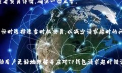 咒文TP钱包请求超时错误：