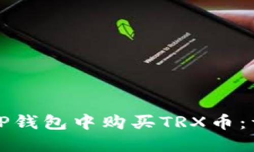 如何在TP钱包中购买TRX币：详细指南