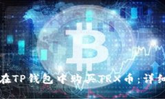 如何在TP钱包中购买TRX币：