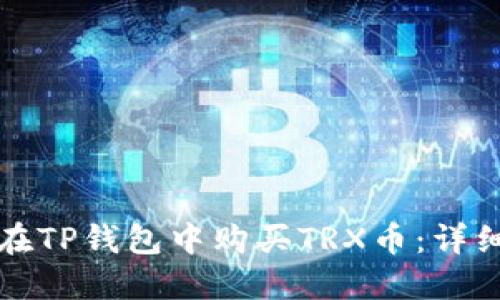 如何在TP钱包中购买TRX币：详细指南