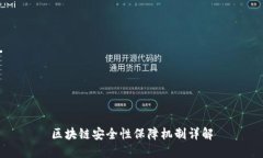 区块链安全性保障机制详