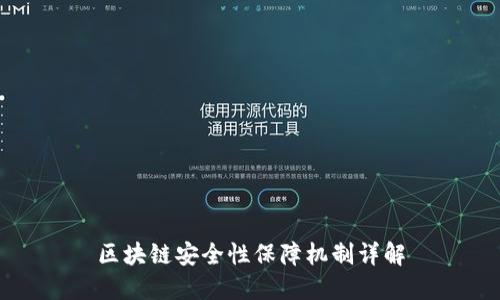 区块链安全性保障机制详解