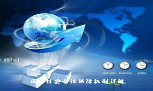 区块链安全性保障机制详解
