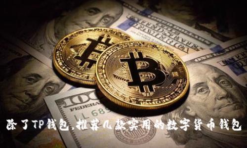除了TP钱包，推荐几款实用的数字货币钱包