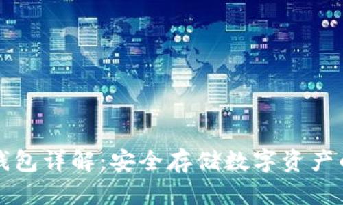 区块链硬钱包详解：安全存储数字资产的最佳选择