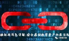 区块链硬钱包详解：安全