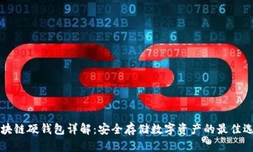 区块链硬钱包详解：安全存储数字资产的最佳选择