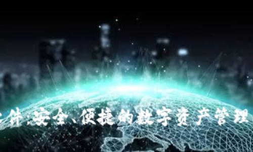 TP钱包软件：安全、便捷的数字资产管理解决方案
