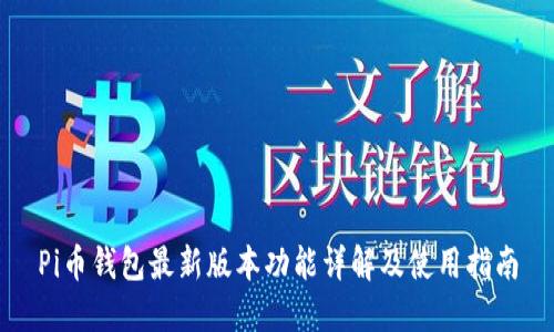 Pi币钱包最新版本功能详解及使用指南