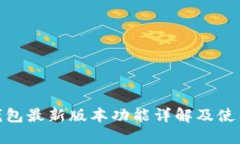 Pi币钱包最新版本功能详解