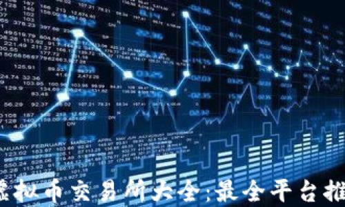 
2023年虚拟币交易所大全：最全平台推荐与对比