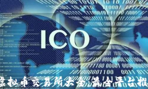
2023年虚拟币交易所大全：最全平台推荐与对比