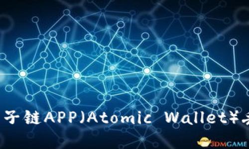 如何找回原子链APP（Atomic Wallet）丢失的资产？