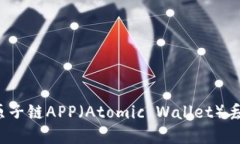 如何找回原子链APP（Atom