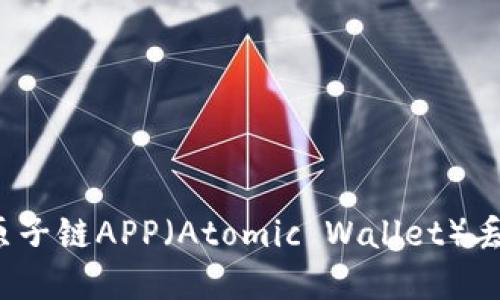 如何找回原子链APP（Atomic Wallet）丢失的资产？