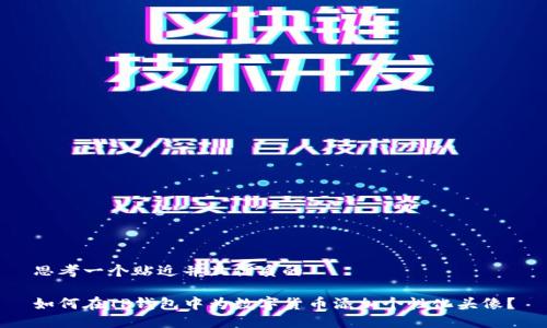 思考一个贴近并且优质的

如何在TP钱包中为数字货币添加个性化头像？