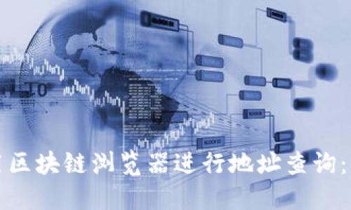 如何使用区块链浏览器进行地址查询：全面指南