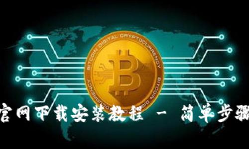 购宝钱包APP官网下载安装教程 - 简单步骤助你轻松入手
