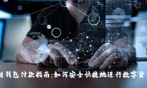 区块链钱包付款指南：如何安全快捷地进行数字货币交易