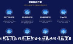 区块链钱包付款指南：如