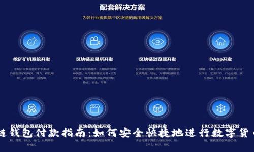 区块链钱包付款指南：如何安全快捷地进行数字货币交易