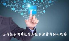 tp钱包如何有效防止隐私泄