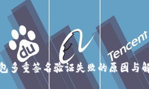 加密钱包多重签名验证失败的原因与解决方案