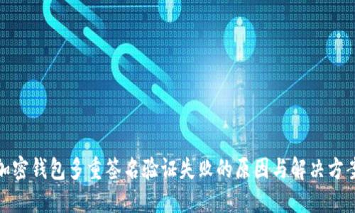 加密钱包多重签名验证失败的原因与解决方案