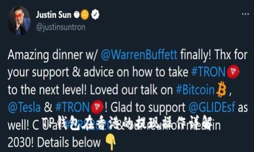 TP钱包在香港的提现操作详解