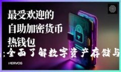 区块链钱包：全面了解数