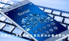 如何解决TP钱包出现交易记