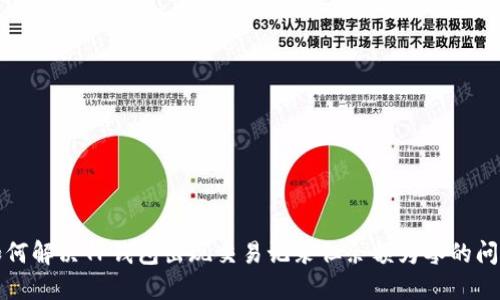 如何解决TP钱包出现交易记录但余额为零的问题