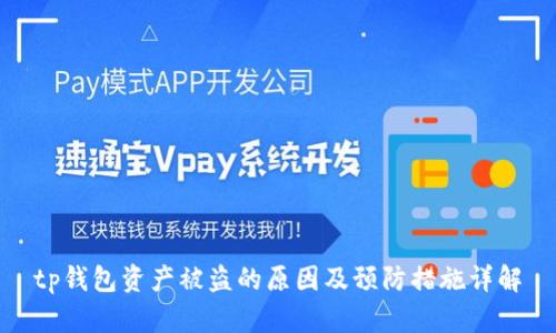 tp钱包资产被盗的原因及预防措施详解