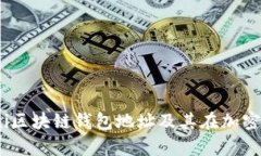 全面解析Omni区块链钱包地
