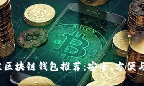 2023年最佳区块链钱包推荐：安全、方便与兼容性分析
