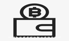 TP钱包使用卡顿的解决方法