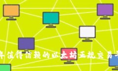 2023 年值得信赖的以太坊正